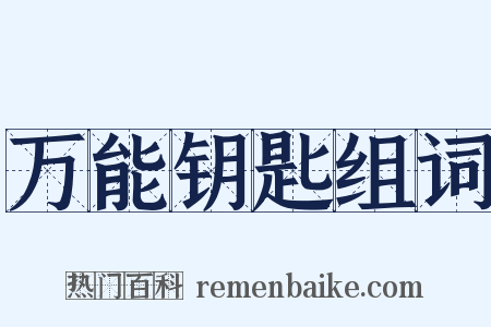 万能钥匙组词是什么意思的图片